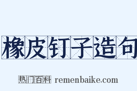 橡皮钉子造句是什么意思的图片
